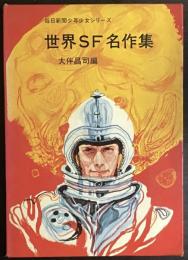 世界SF名作集