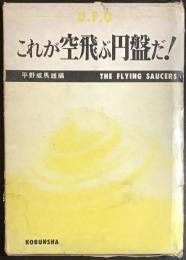 これが空飛ぶ円盤だ!
