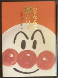 人生なんて夢だけど