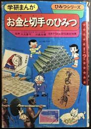 お金と切手のひみつ