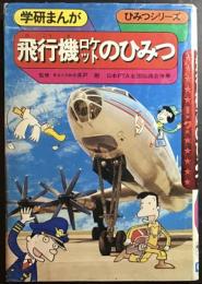 飛行機ロケットのひみつ