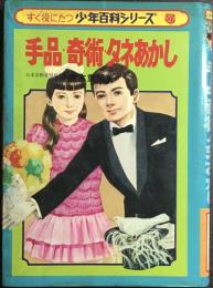 手品・奇術・タネあかし