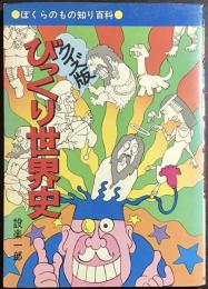 びっくり世界史 : クイズ版