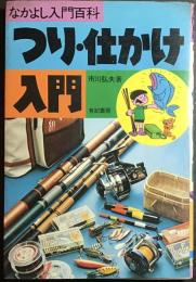 つり・仕かけ入門
