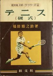 テニス : 硬式