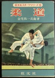 柔道