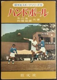 ハンドボール