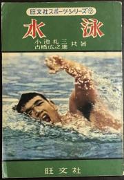 水泳