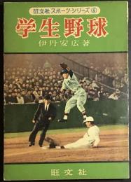 学生野球