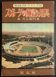 スポーツの施設と用具
