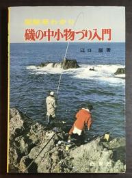 磯の中小物づり入門 : 図解早わかり
