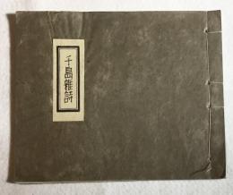 千島雑詩