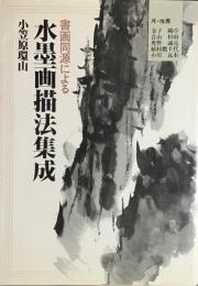 書画同源による水墨画描法集成