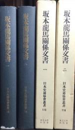 坂本竜馬関係文書