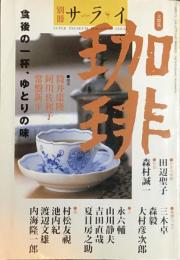 別冊　サライ 大特集・珈琲　第12巻通巻274号