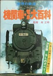 機関車・電車大百科　世界の鉄道　ケイブンシャの大百科