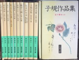 子規作品集 全10冊セット