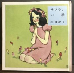 サフランの歌