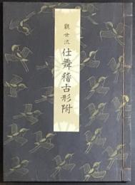 觀世流仕舞稽古形附