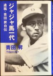 ジャジャ馬一代 : 遺稿・青田昇自伝
