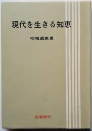 現代を生きる知恵