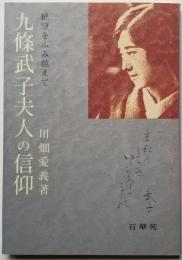 九条武子夫人の信仰　絶望をふみ越えて