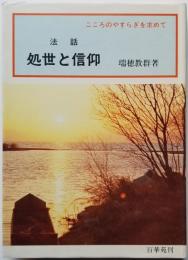 法話 処世と信仰 こころのやすらぎを求めて