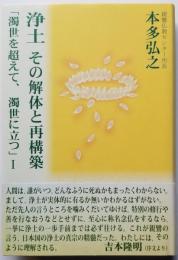 浄土 その解体と再構築　「濁世を超えて、濁世に立つ」