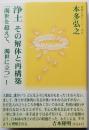 浄土 その解体と再構築　「濁世を超えて、濁世に立つ」