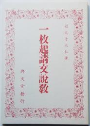 一枚起請文説教