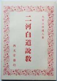 二河白道説教