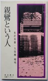親鸞という人 伝道ブックス
