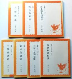 聖典シリーズ「八相成道・嘆仏偈講話・浄土願正偈講話・三誓偈講話・勧衆偈講話・二河白道の比喩・現世利益和讃」1～７