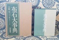 布石大事典
