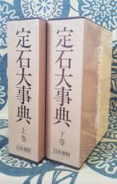 定石大事典