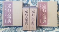 定石大事典