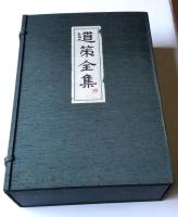 道策全集 全4巻 別冊1巻