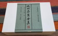 坂田栄男全集 全12巻 （乾・坤）、記録篇無し