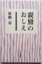 親鸞のおしえ