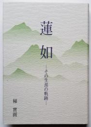 蓮 如 －その生涯の軌跡－