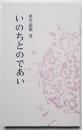 いのちとのであい