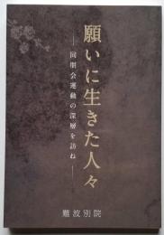 願いに生きた人々　— 同朋運動の深層を訪ね —