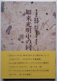 如来光明中の同朋 難波別院 創建406年 復興40周年記念法要 講演集