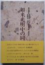 如来光明中の同朋 難波別院 創建406年 復興40周年記念法要 講演集