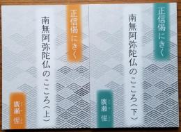 南無阿弥陀仏のこころ　正信偈にきく