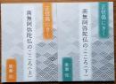 南無阿弥陀仏のこころ　正信偈にきく