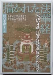 描かれた法華経　本法寺蔵「法華経曼荼羅図」の時空