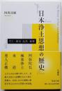 日本浄土思想の歴史　円仁・源信・法然・親鸞