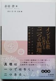 インド仏教における「二つの真理」　ジュニャーナガルバ著『二諦分別論』の和訳