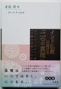 インド仏教における「二つの真理」　ジュニャーナガルバ著『二諦分別論』の和訳